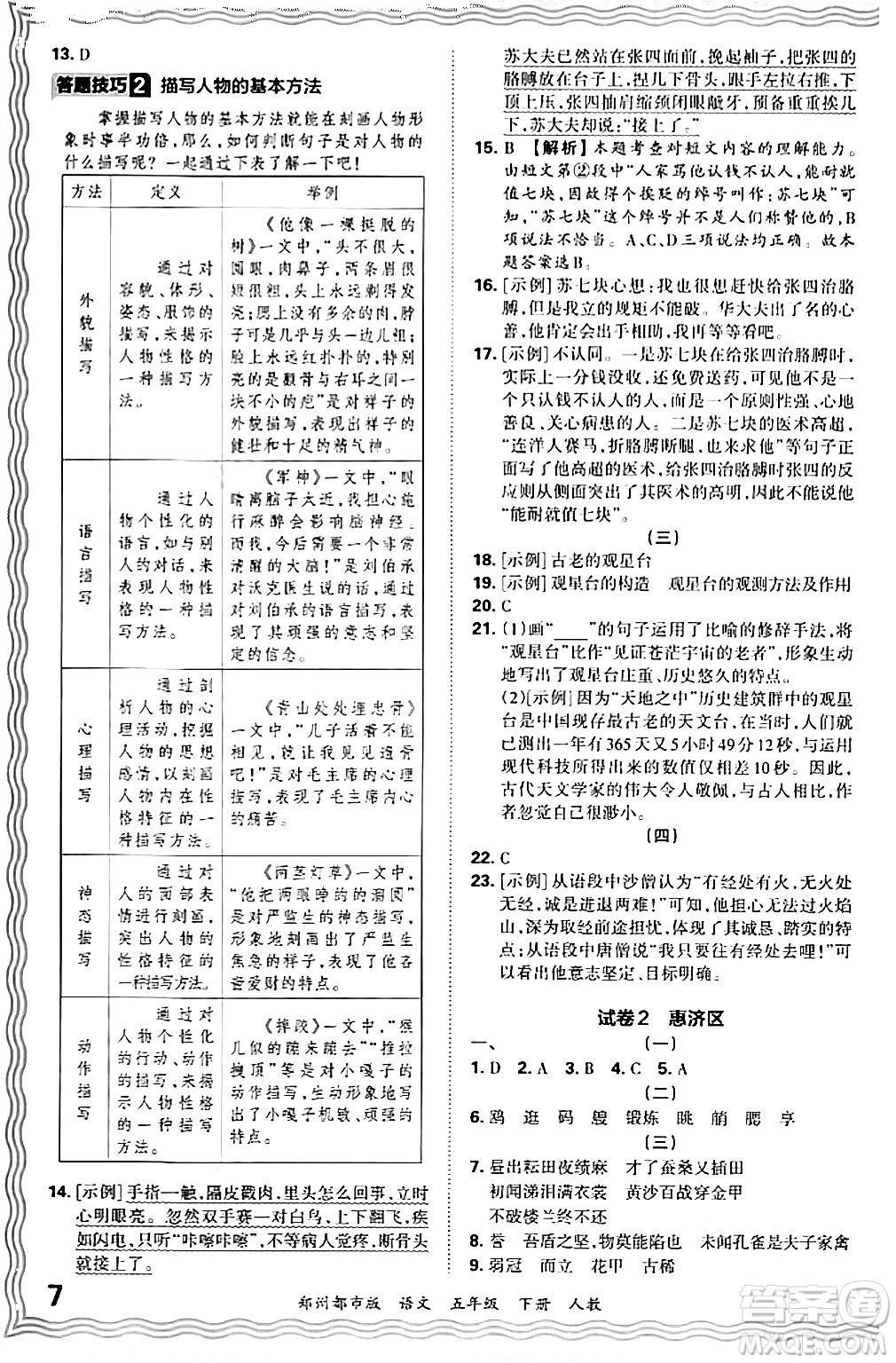 江西人民出版社2024年春王朝霞期末真題精編五年級(jí)語(yǔ)文下冊(cè)人教版鄭州專版答案