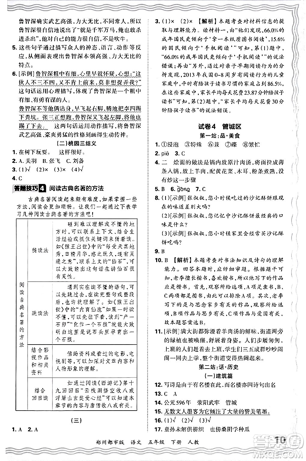 江西人民出版社2024年春王朝霞期末真題精編五年級(jí)語(yǔ)文下冊(cè)人教版鄭州專版答案