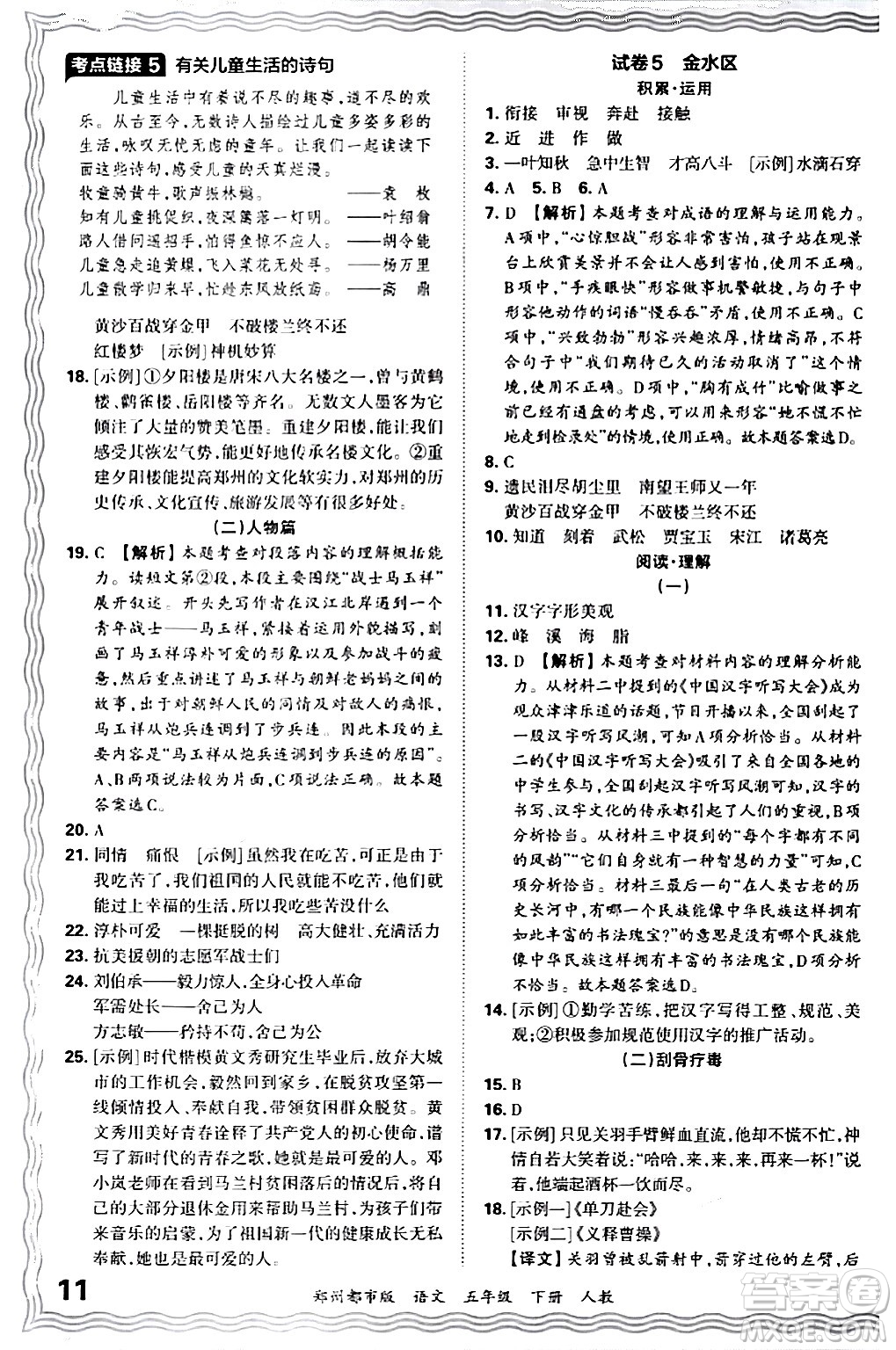 江西人民出版社2024年春王朝霞期末真題精編五年級(jí)語(yǔ)文下冊(cè)人教版鄭州專版答案