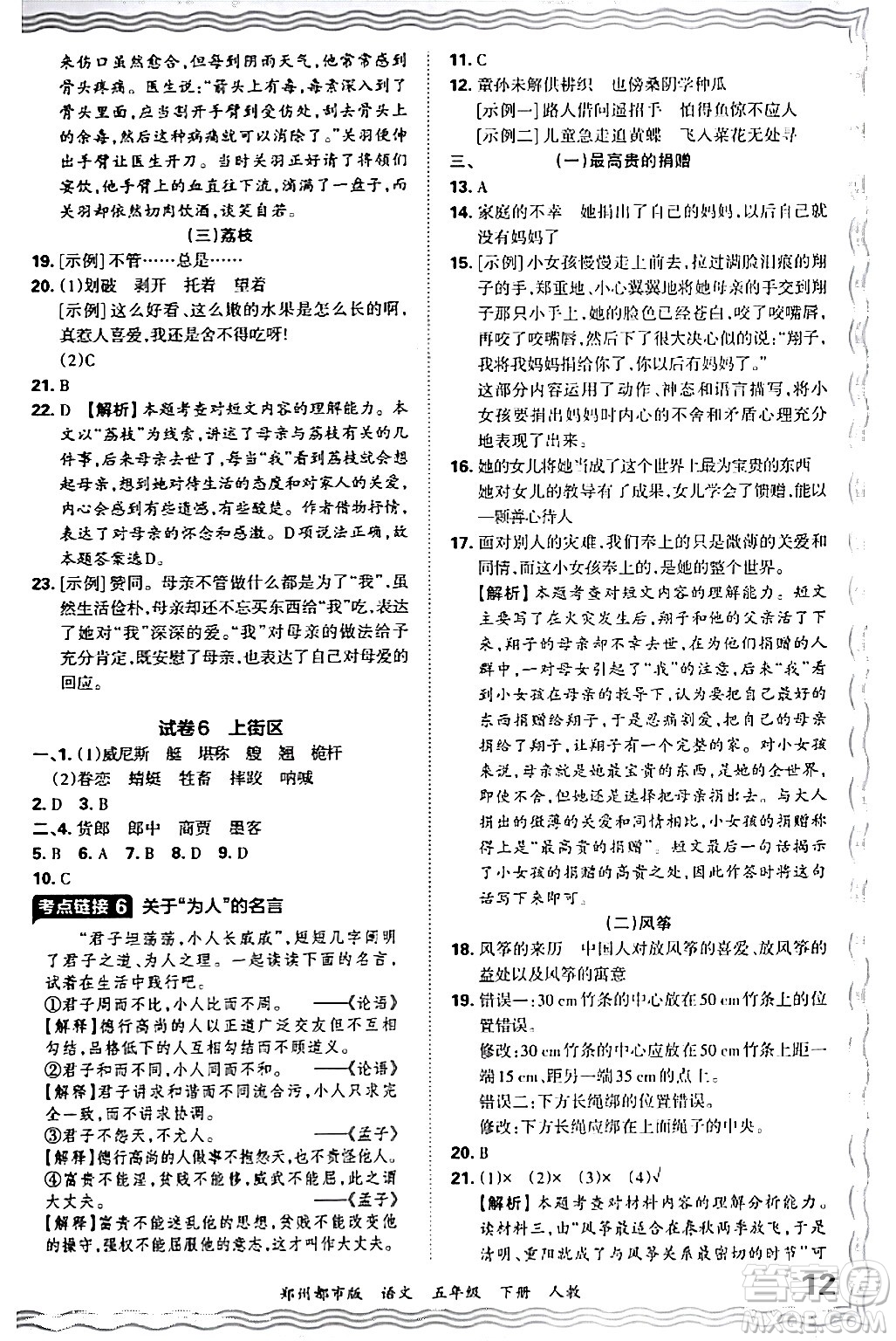 江西人民出版社2024年春王朝霞期末真題精編五年級(jí)語(yǔ)文下冊(cè)人教版鄭州專版答案