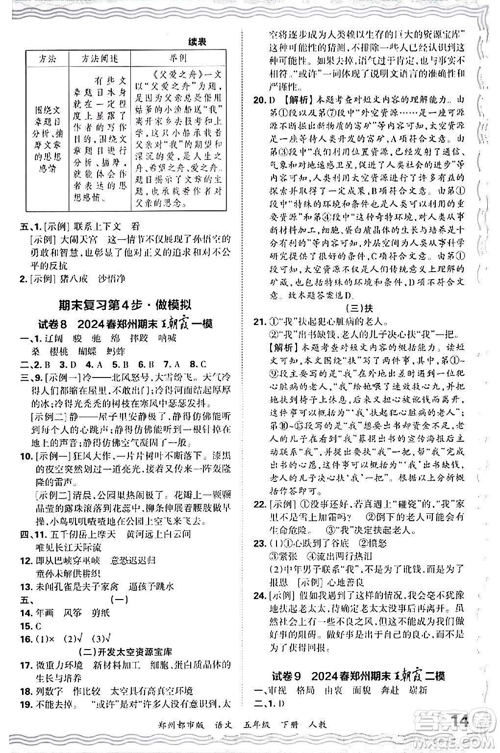 江西人民出版社2024年春王朝霞期末真題精編五年級(jí)語(yǔ)文下冊(cè)人教版鄭州專版答案