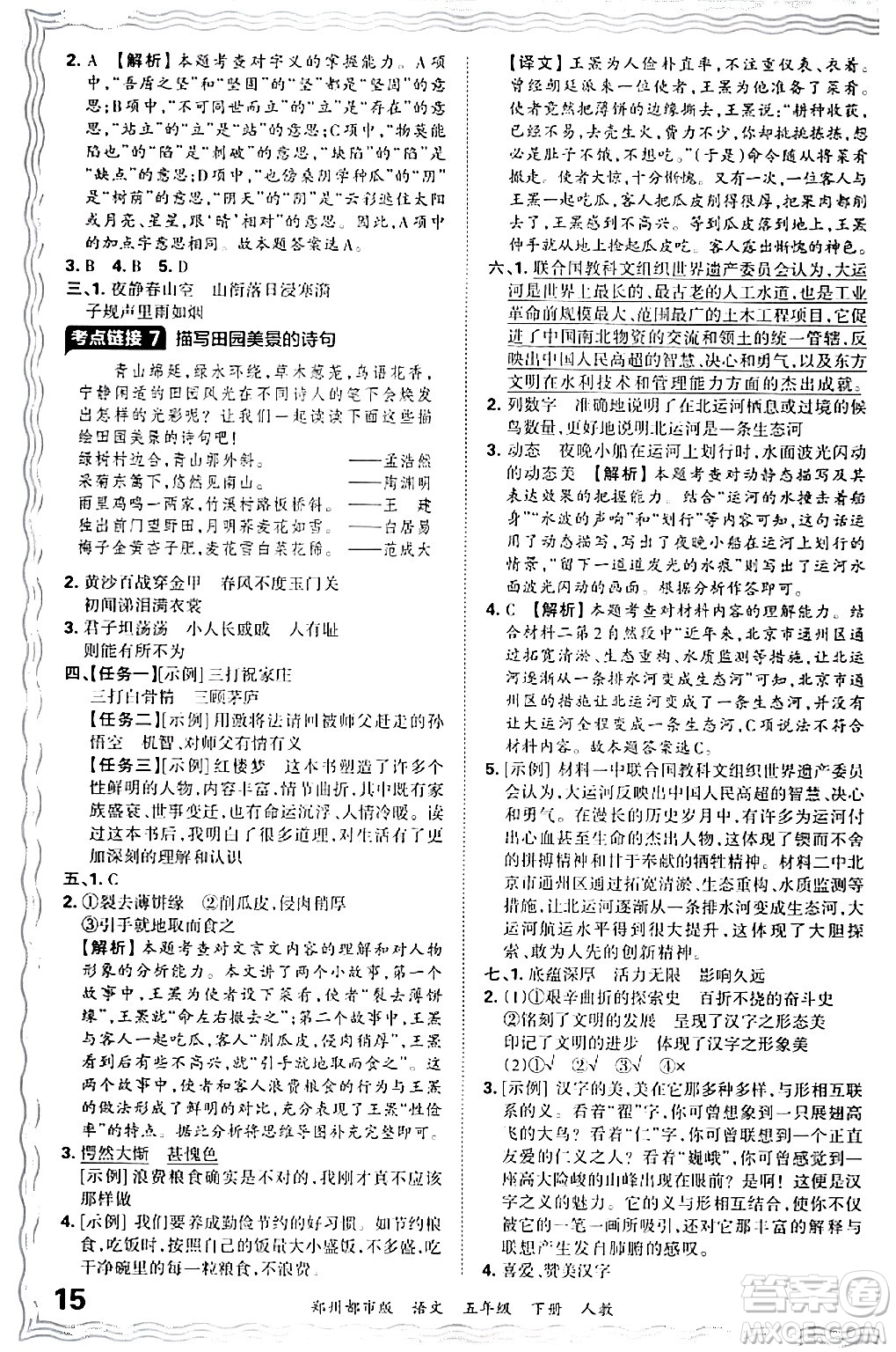 江西人民出版社2024年春王朝霞期末真題精編五年級(jí)語(yǔ)文下冊(cè)人教版鄭州專版答案