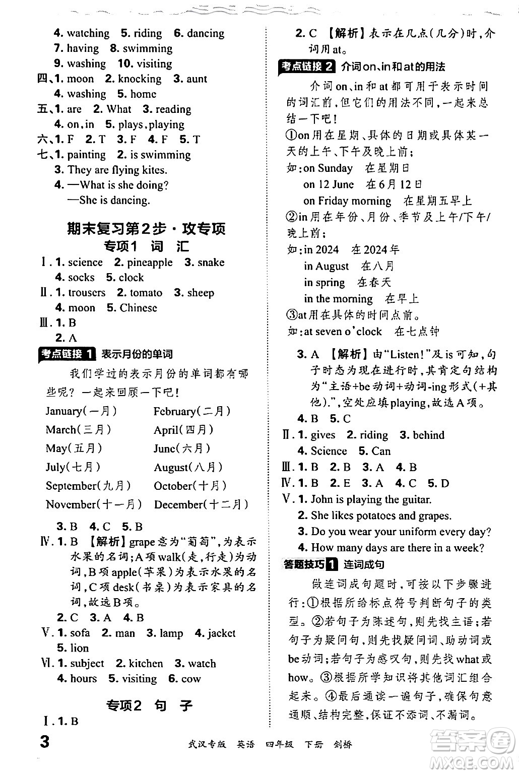 江西人民出版社2024年春王朝霞期末真題精編四年級(jí)英語(yǔ)下冊(cè)劍橋版武漢專版答案