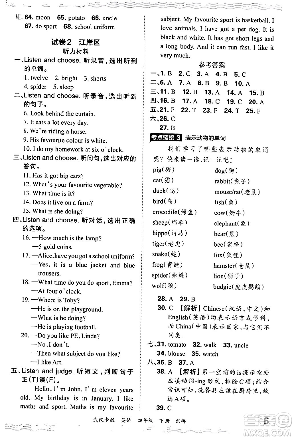 江西人民出版社2024年春王朝霞期末真題精編四年級(jí)英語(yǔ)下冊(cè)劍橋版武漢專版答案