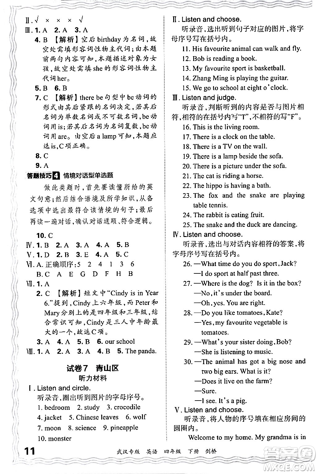 江西人民出版社2024年春王朝霞期末真題精編四年級(jí)英語(yǔ)下冊(cè)劍橋版武漢專版答案