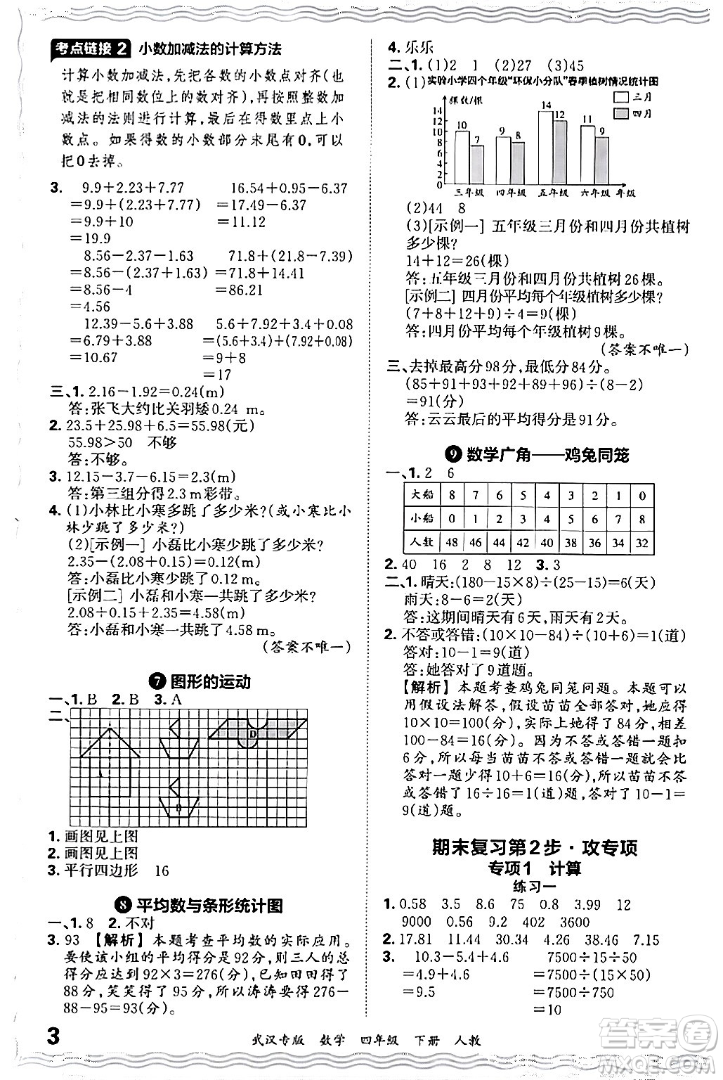 江西人民出版社2024年春王朝霞期末真題精編四年級(jí)數(shù)學(xué)下冊(cè)人教版武漢專版答案