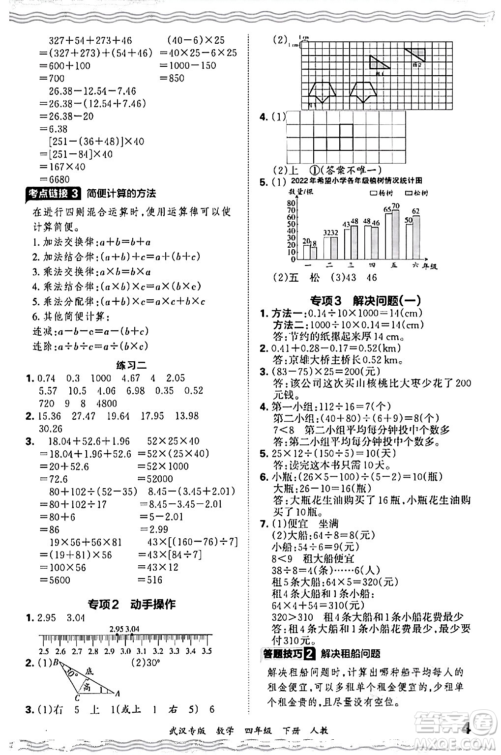 江西人民出版社2024年春王朝霞期末真題精編四年級(jí)數(shù)學(xué)下冊(cè)人教版武漢專版答案