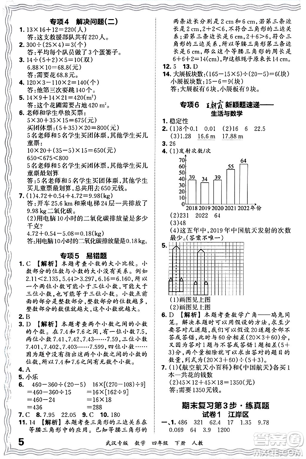 江西人民出版社2024年春王朝霞期末真題精編四年級(jí)數(shù)學(xué)下冊(cè)人教版武漢專版答案