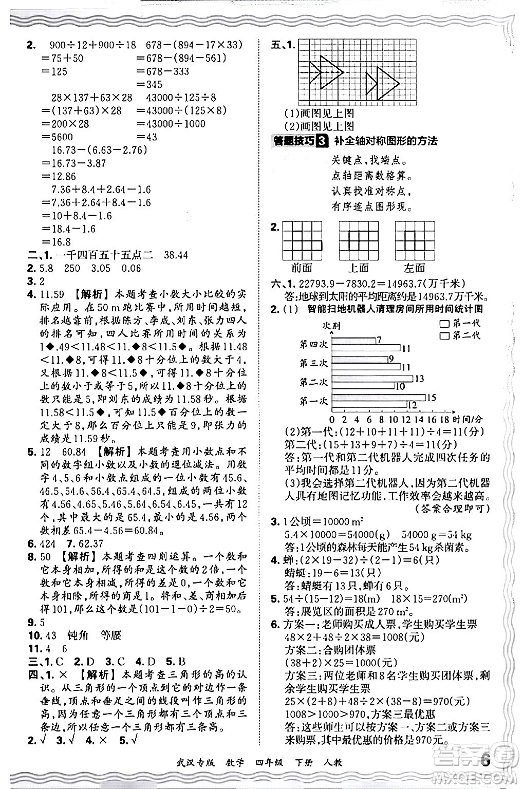 江西人民出版社2024年春王朝霞期末真題精編四年級(jí)數(shù)學(xué)下冊(cè)人教版武漢專版答案