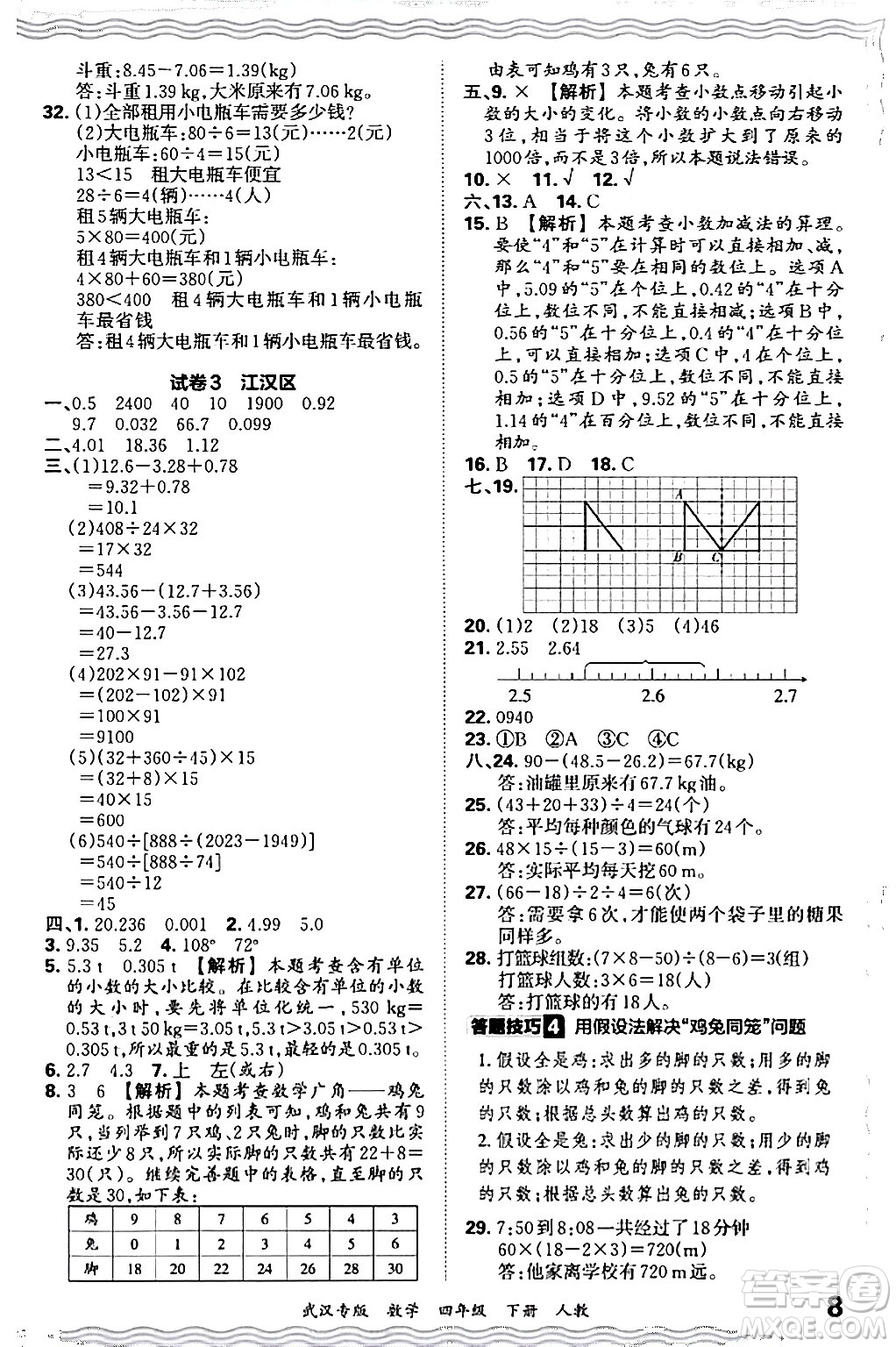 江西人民出版社2024年春王朝霞期末真題精編四年級(jí)數(shù)學(xué)下冊(cè)人教版武漢專版答案