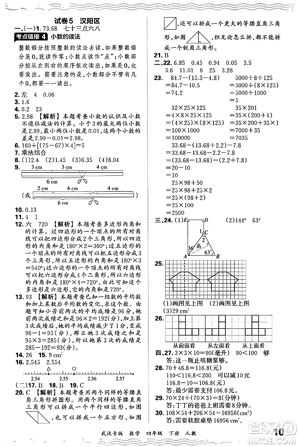 江西人民出版社2024年春王朝霞期末真題精編四年級(jí)數(shù)學(xué)下冊(cè)人教版武漢專版答案