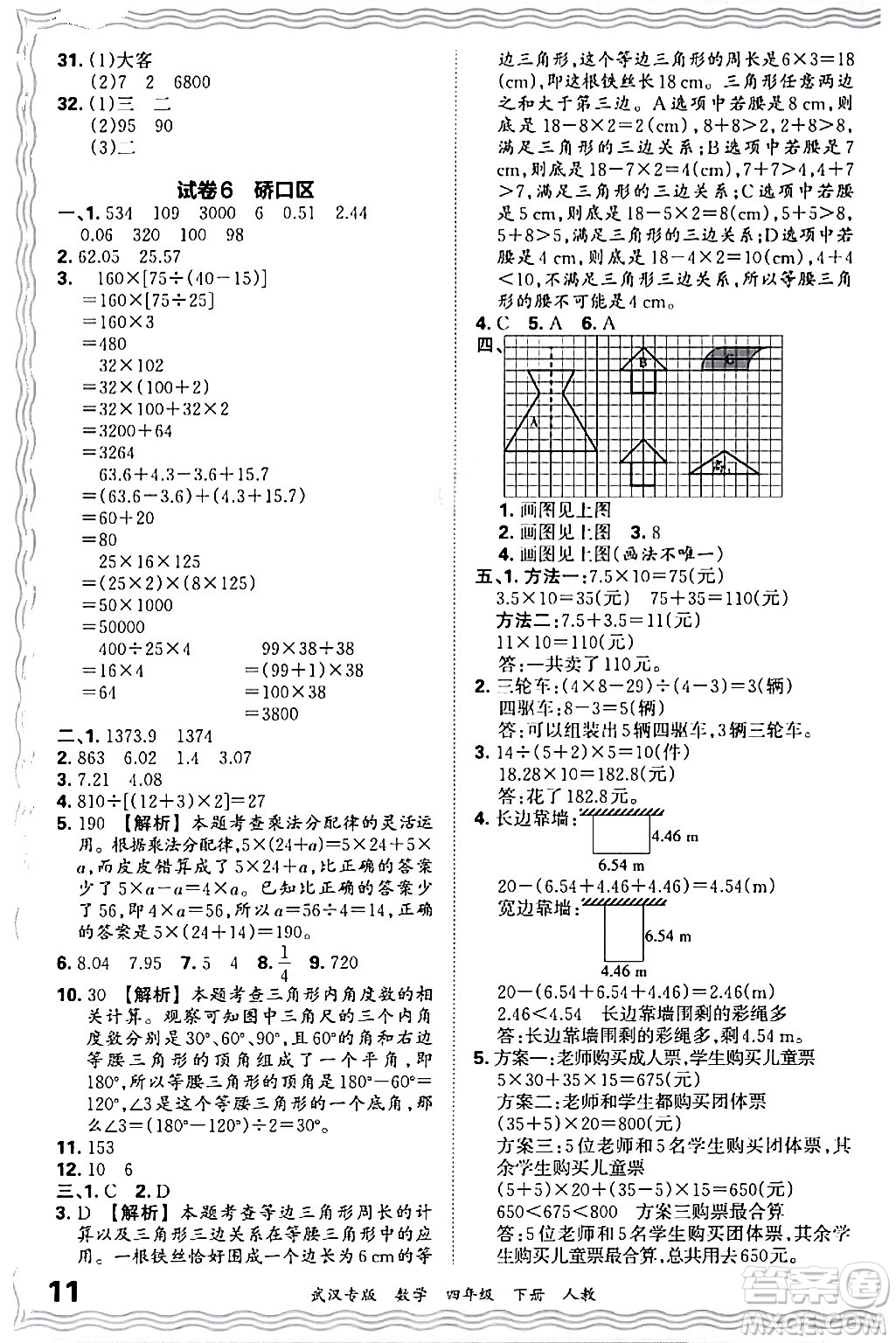 江西人民出版社2024年春王朝霞期末真題精編四年級(jí)數(shù)學(xué)下冊(cè)人教版武漢專版答案