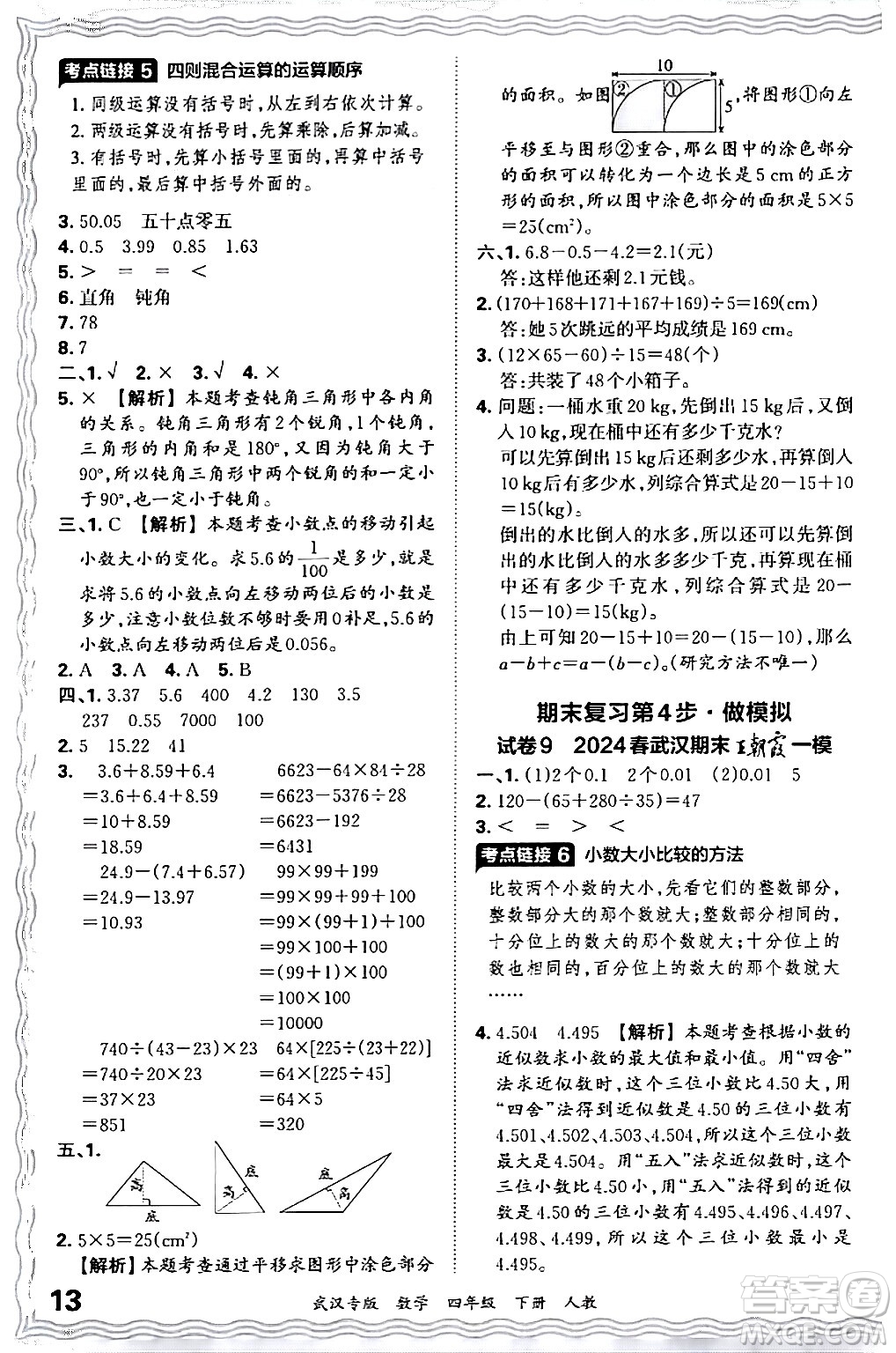 江西人民出版社2024年春王朝霞期末真題精編四年級(jí)數(shù)學(xué)下冊(cè)人教版武漢專版答案