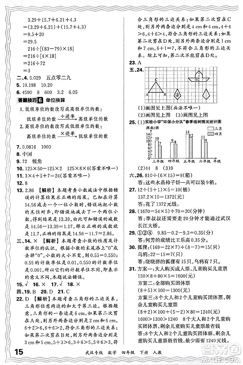 江西人民出版社2024年春王朝霞期末真題精編四年級(jí)數(shù)學(xué)下冊(cè)人教版武漢專版答案