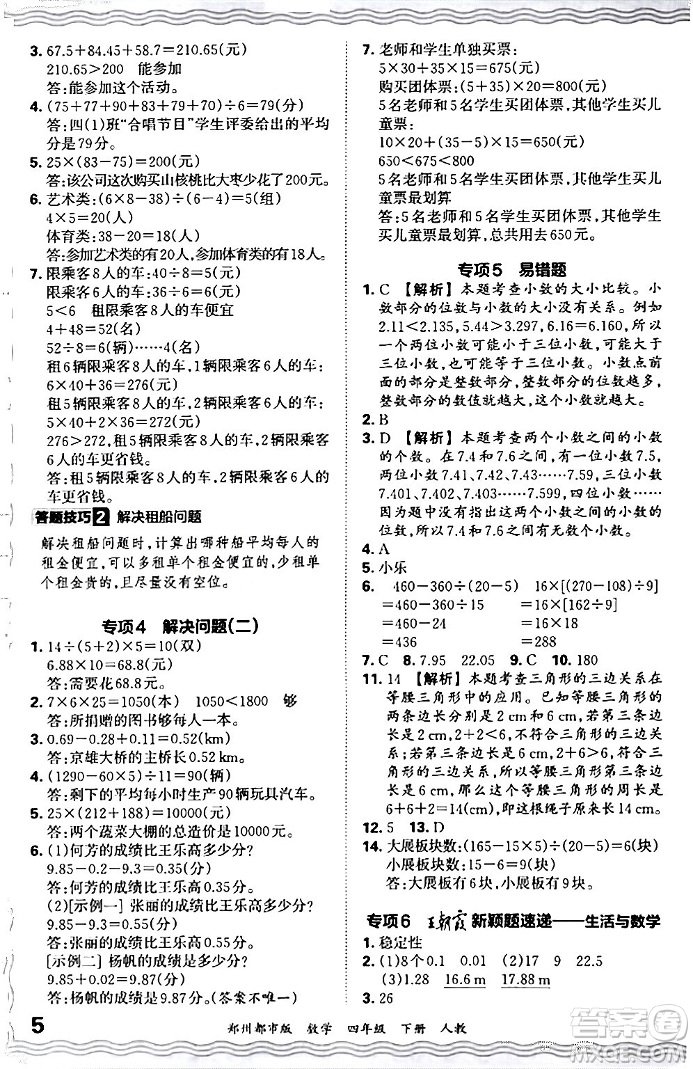 江西人民出版社2024年春王朝霞期末真題精編四年級數(shù)學下冊人教版鄭州專版答案