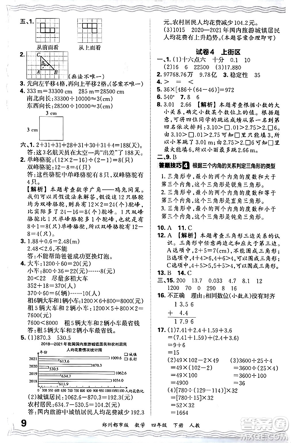 江西人民出版社2024年春王朝霞期末真題精編四年級數(shù)學下冊人教版鄭州專版答案