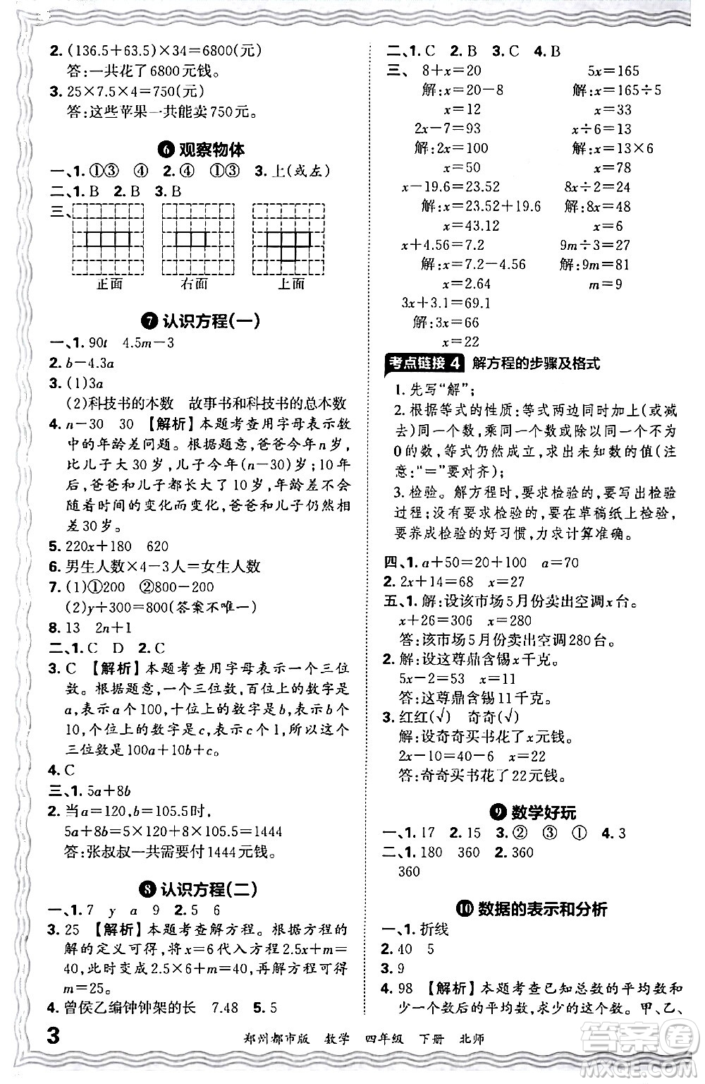 江西人民出版社2024年春王朝霞期末真題精編四年級數(shù)學(xué)下冊北師大版鄭州專版答案