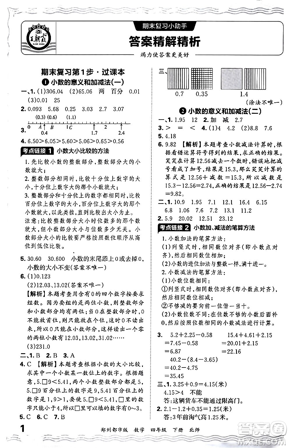 江西人民出版社2024年春王朝霞期末真題精編四年級數(shù)學(xué)下冊北師大版鄭州專版答案