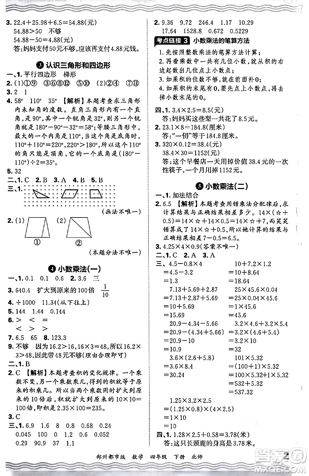 江西人民出版社2024年春王朝霞期末真題精編四年級數(shù)學(xué)下冊北師大版鄭州專版答案