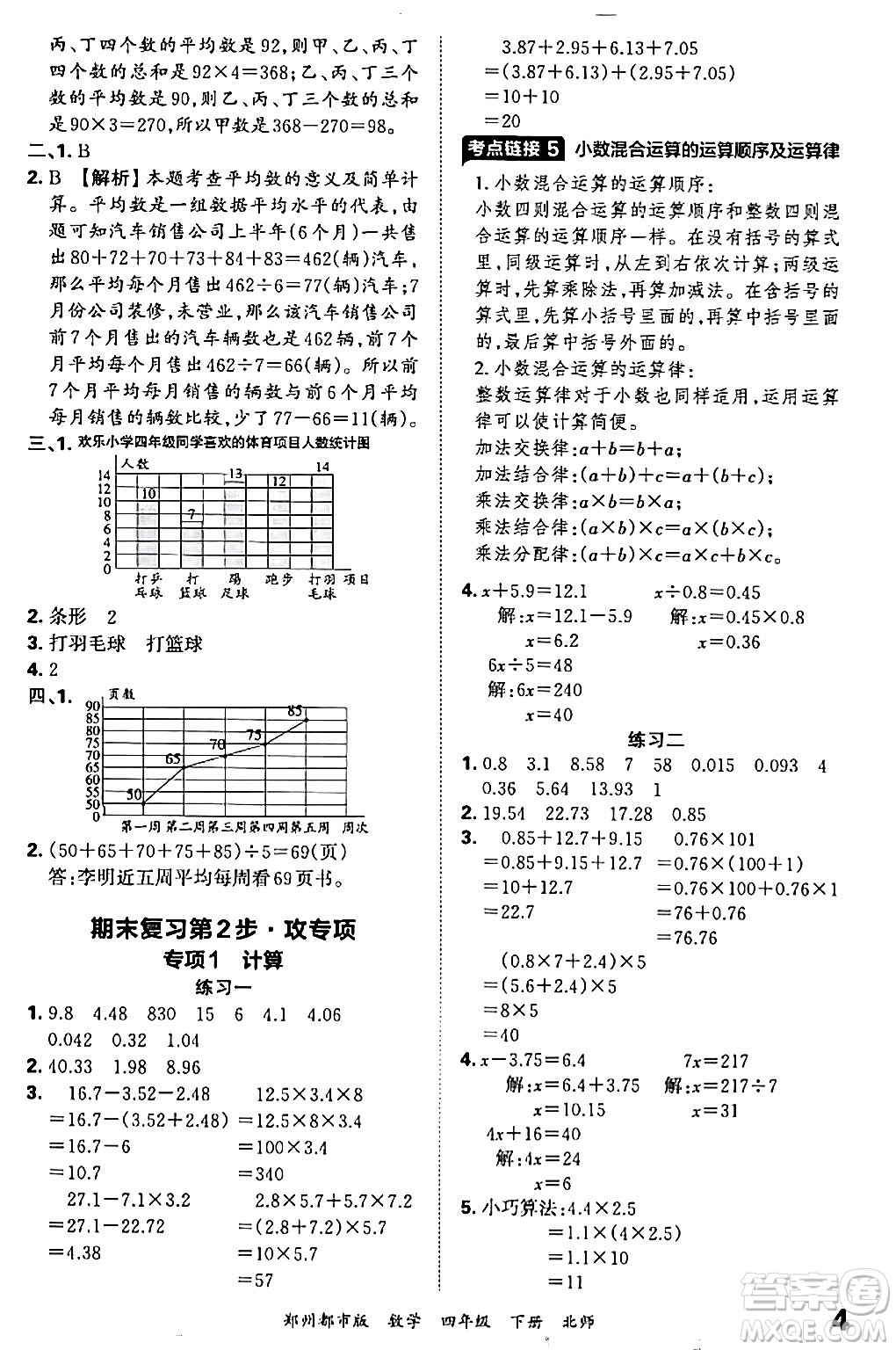 江西人民出版社2024年春王朝霞期末真題精編四年級數(shù)學(xué)下冊北師大版鄭州專版答案