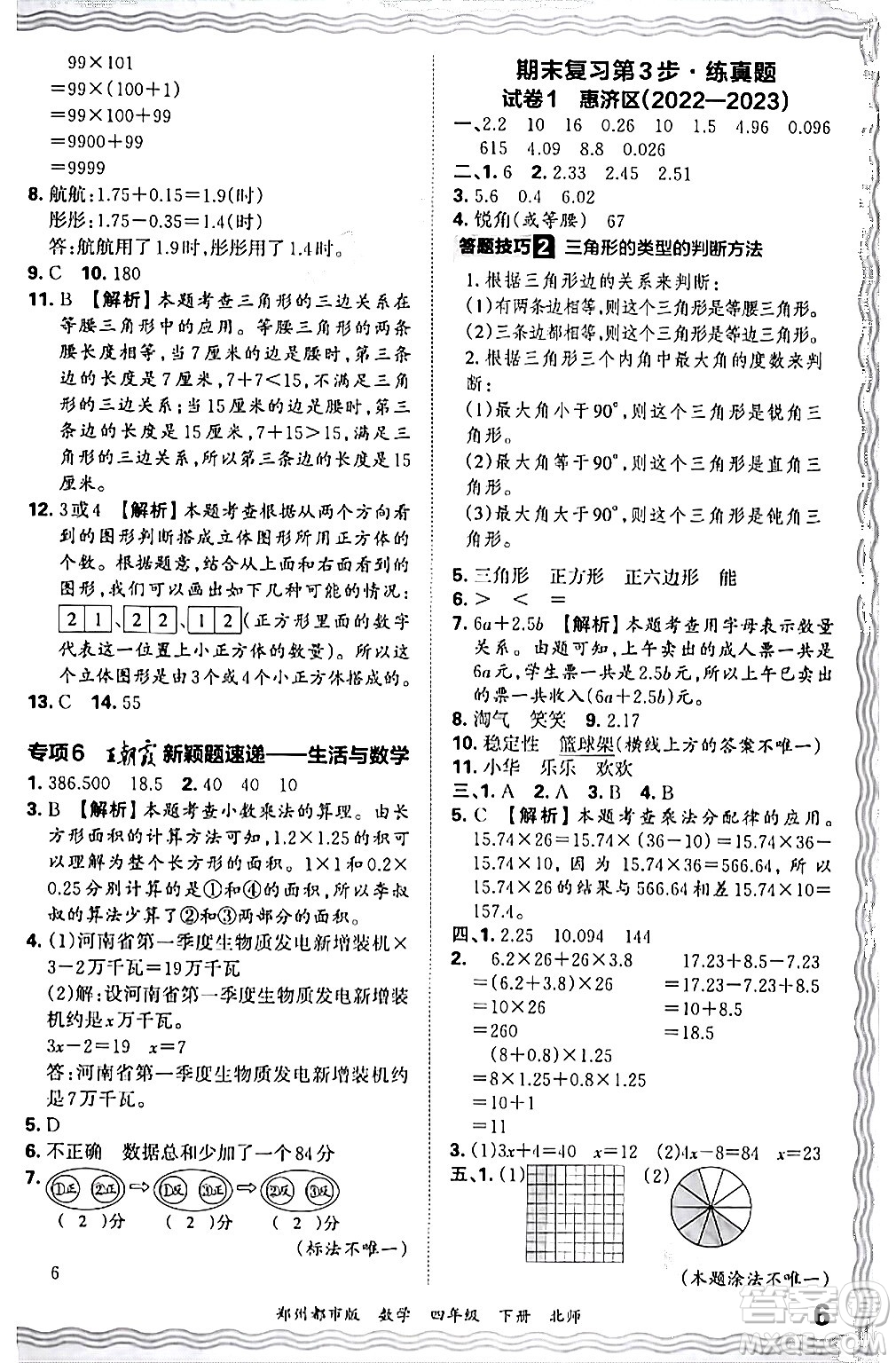 江西人民出版社2024年春王朝霞期末真題精編四年級數(shù)學(xué)下冊北師大版鄭州專版答案