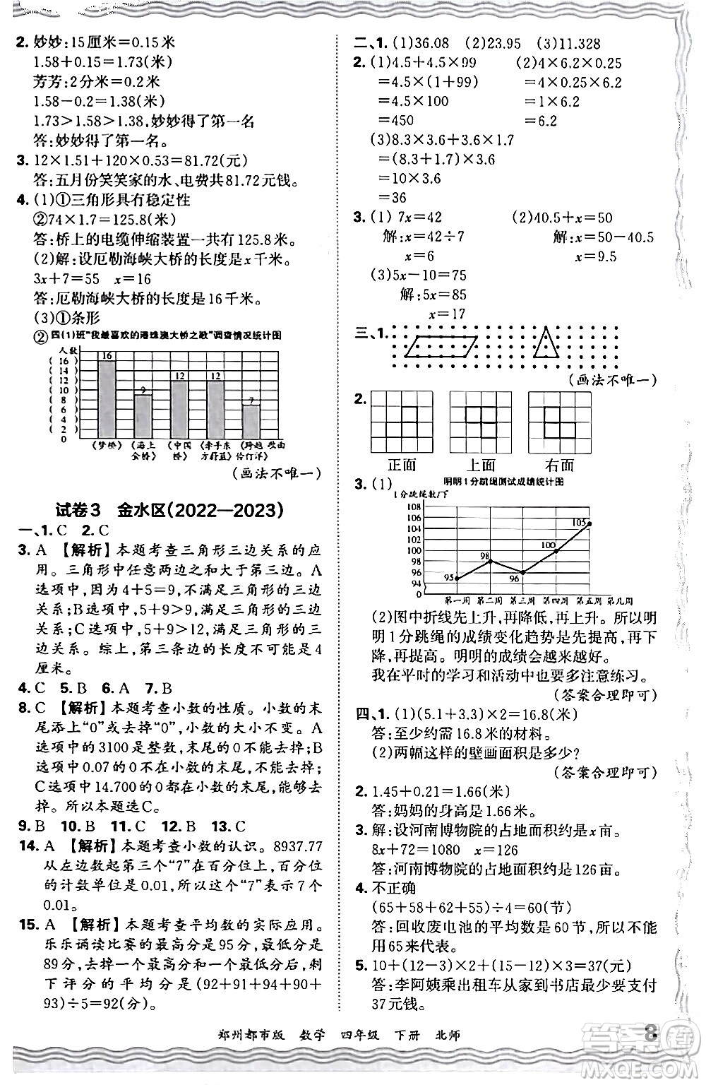 江西人民出版社2024年春王朝霞期末真題精編四年級數(shù)學(xué)下冊北師大版鄭州專版答案