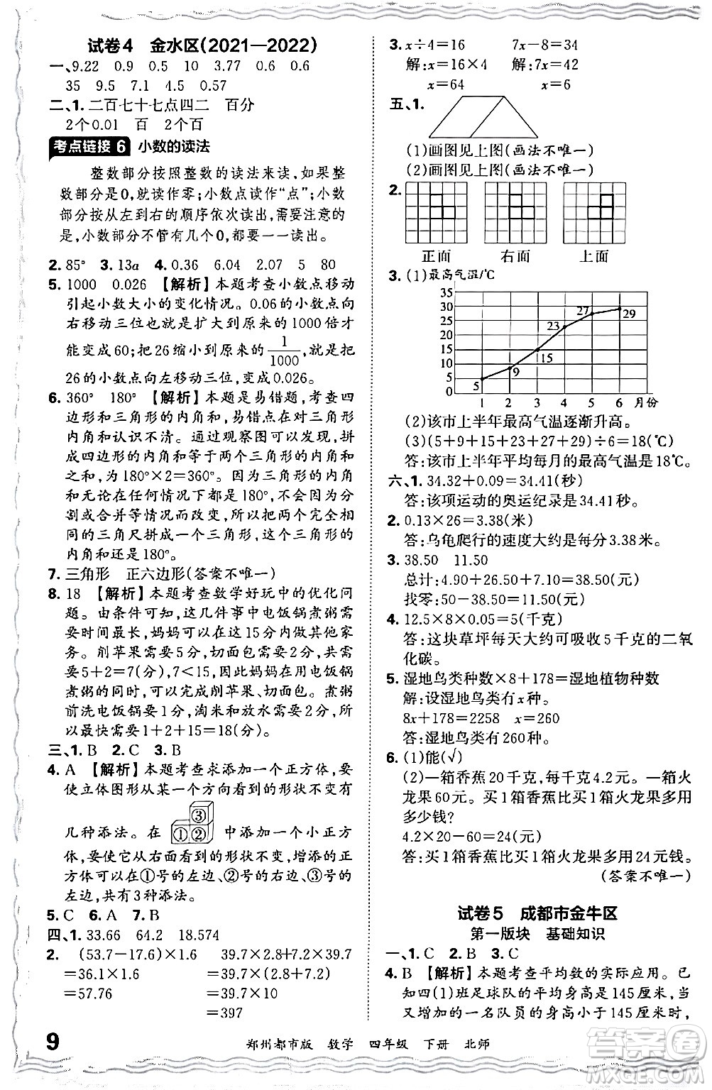 江西人民出版社2024年春王朝霞期末真題精編四年級數(shù)學(xué)下冊北師大版鄭州專版答案