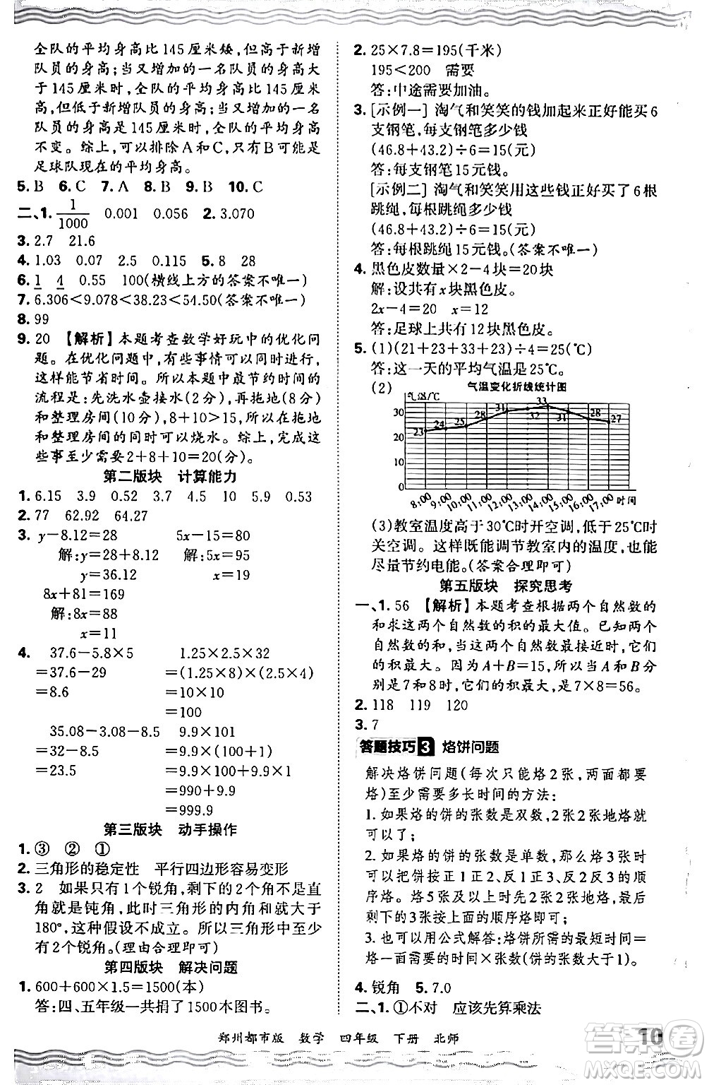 江西人民出版社2024年春王朝霞期末真題精編四年級數(shù)學(xué)下冊北師大版鄭州專版答案