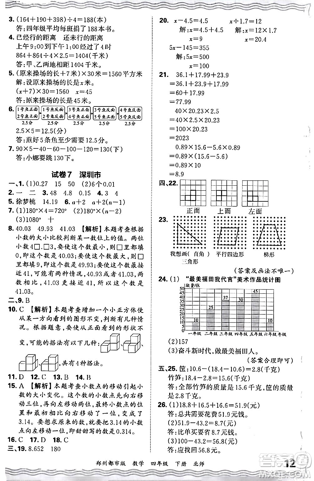 江西人民出版社2024年春王朝霞期末真題精編四年級數(shù)學(xué)下冊北師大版鄭州專版答案