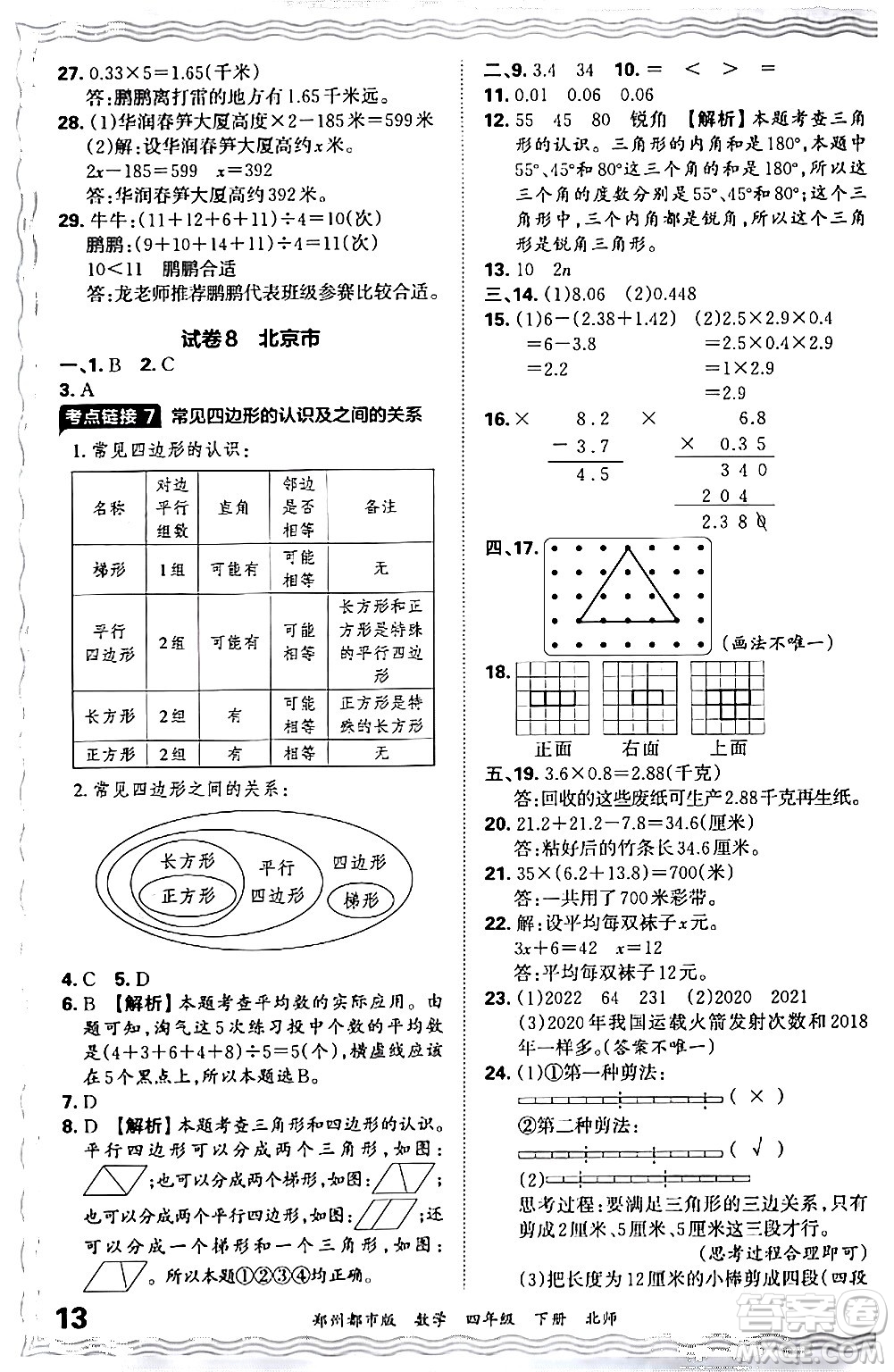 江西人民出版社2024年春王朝霞期末真題精編四年級數(shù)學(xué)下冊北師大版鄭州專版答案