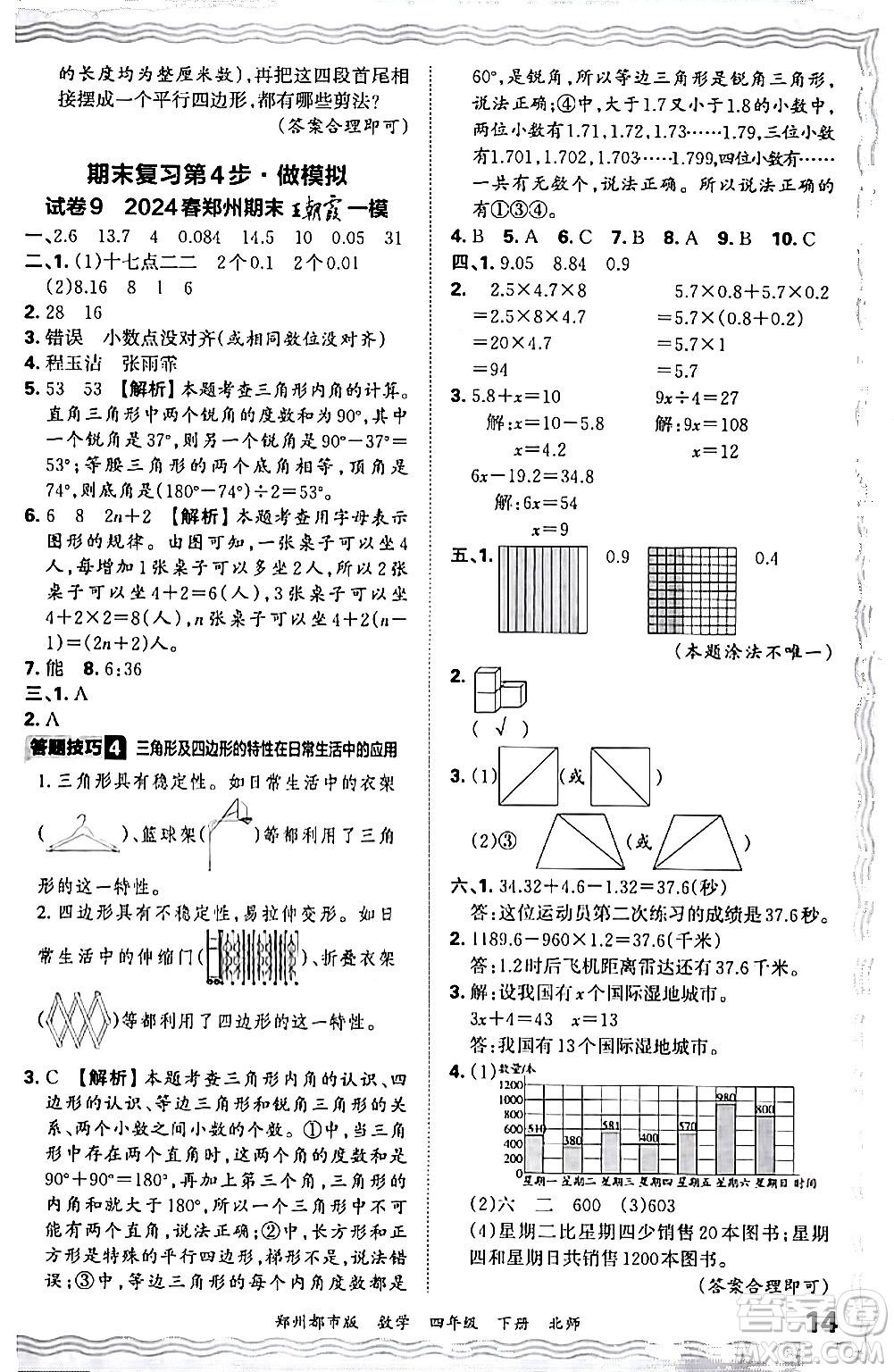 江西人民出版社2024年春王朝霞期末真題精編四年級數(shù)學(xué)下冊北師大版鄭州專版答案