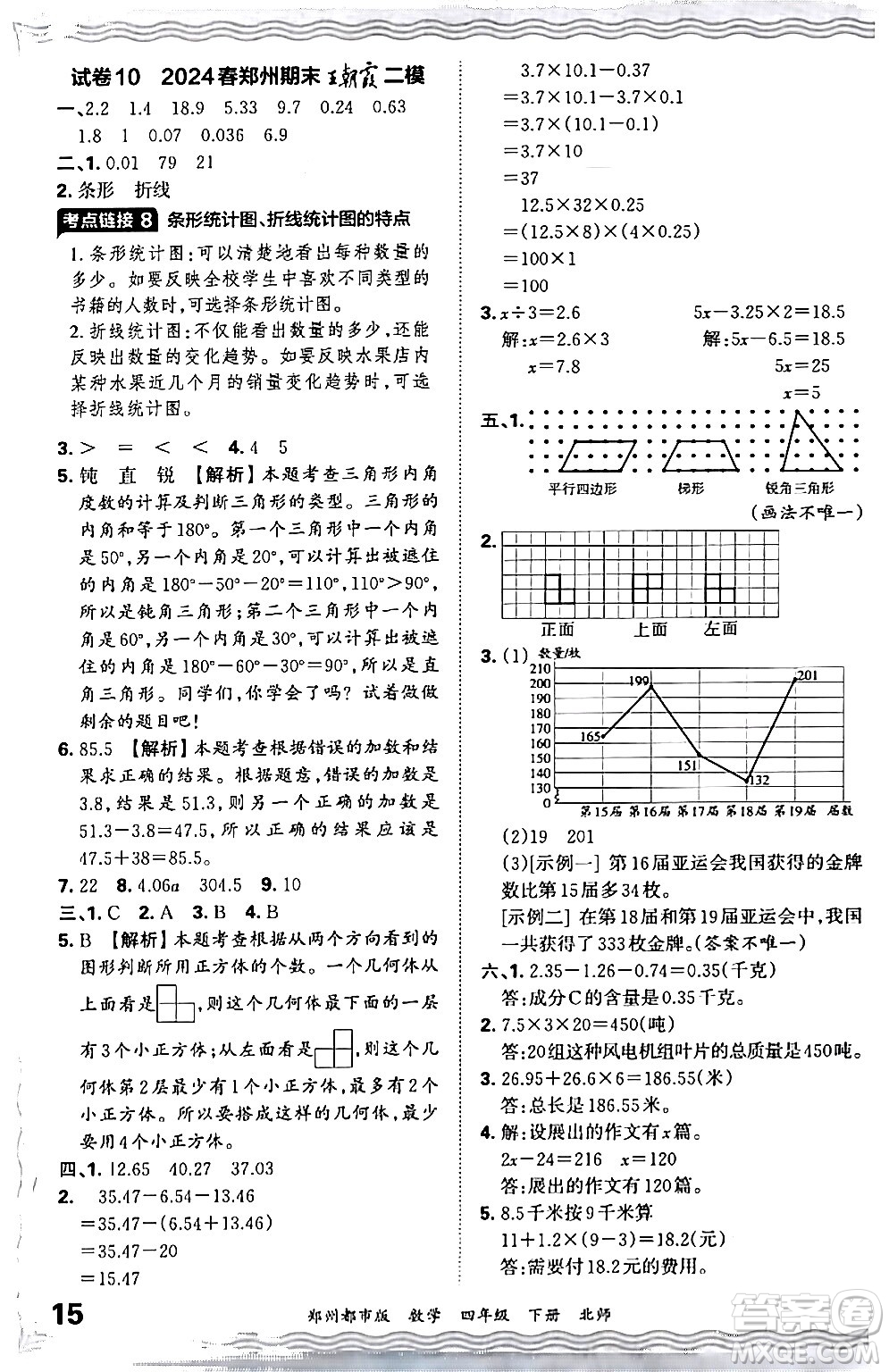 江西人民出版社2024年春王朝霞期末真題精編四年級數(shù)學(xué)下冊北師大版鄭州專版答案