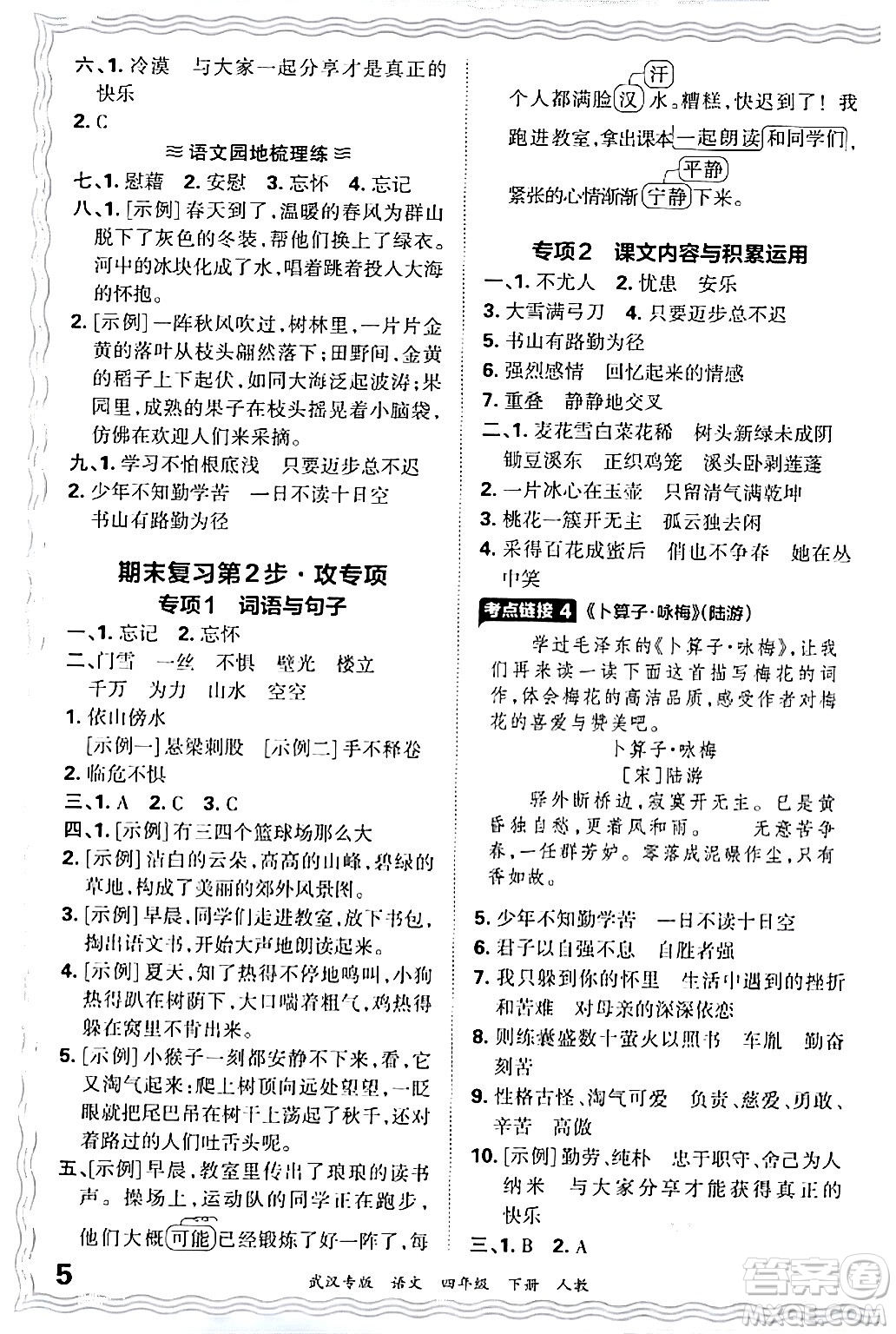 江西人民出版社2024年春王朝霞期末真題精編四年級語文下冊人教版武漢專版答案