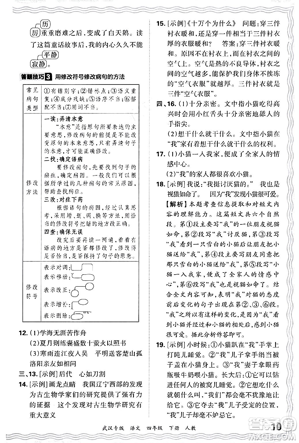 江西人民出版社2024年春王朝霞期末真題精編四年級語文下冊人教版武漢專版答案