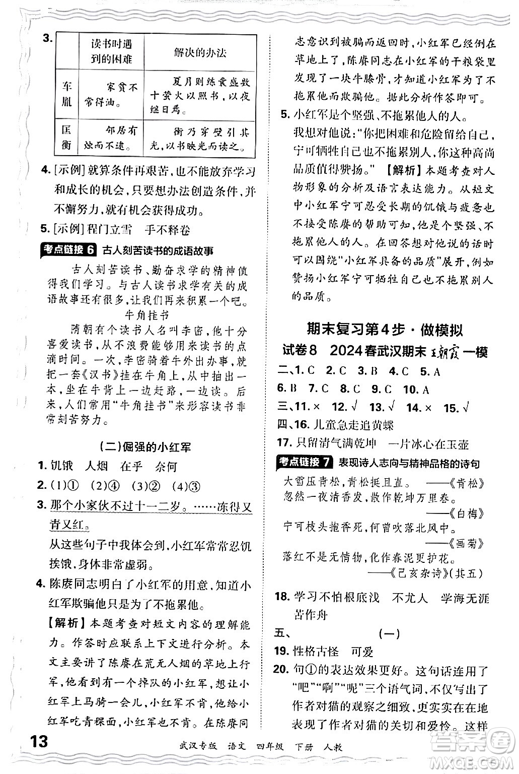 江西人民出版社2024年春王朝霞期末真題精編四年級語文下冊人教版武漢專版答案