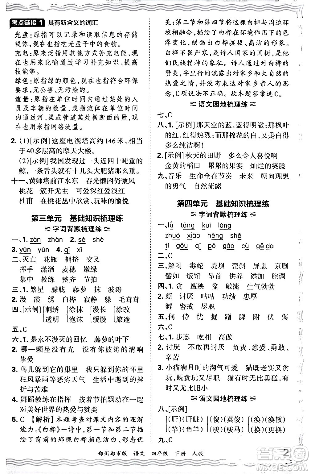 江西人民出版社2024年春王朝霞期末真題精編四年級語文下冊人教版鄭州專版答案