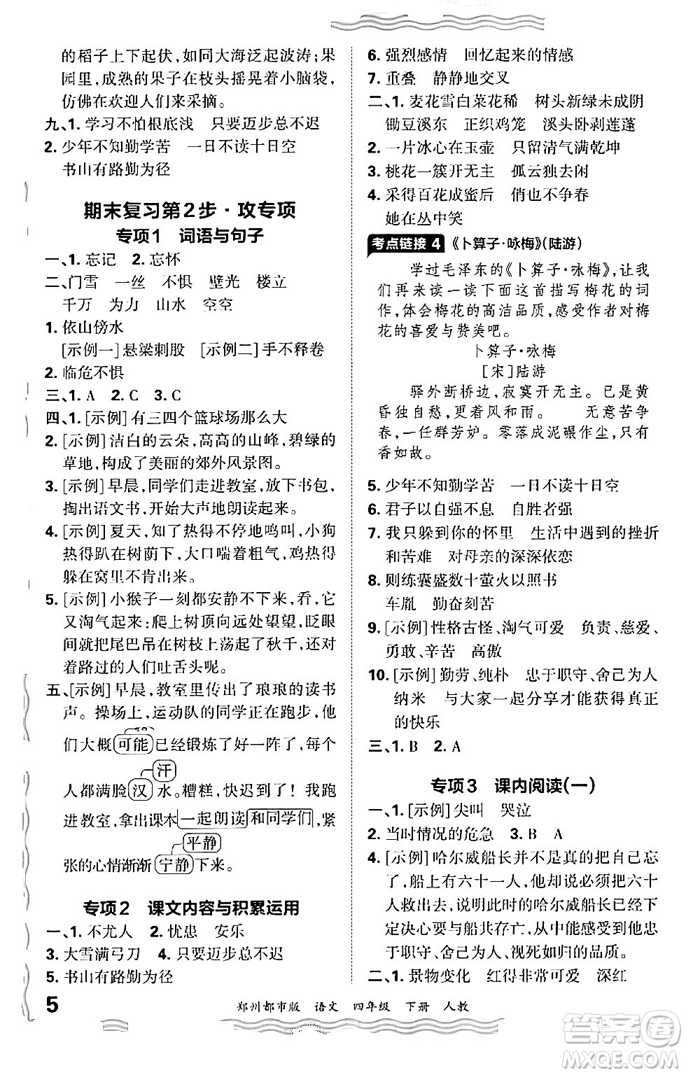 江西人民出版社2024年春王朝霞期末真題精編四年級語文下冊人教版鄭州專版答案