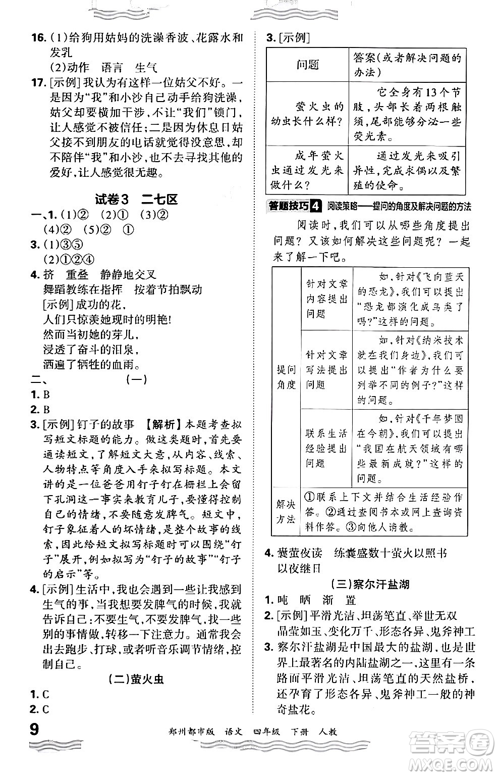 江西人民出版社2024年春王朝霞期末真題精編四年級語文下冊人教版鄭州專版答案