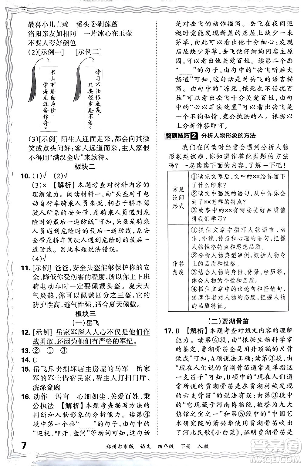 江西人民出版社2024年春王朝霞期末真題精編四年級語文下冊人教版鄭州專版答案