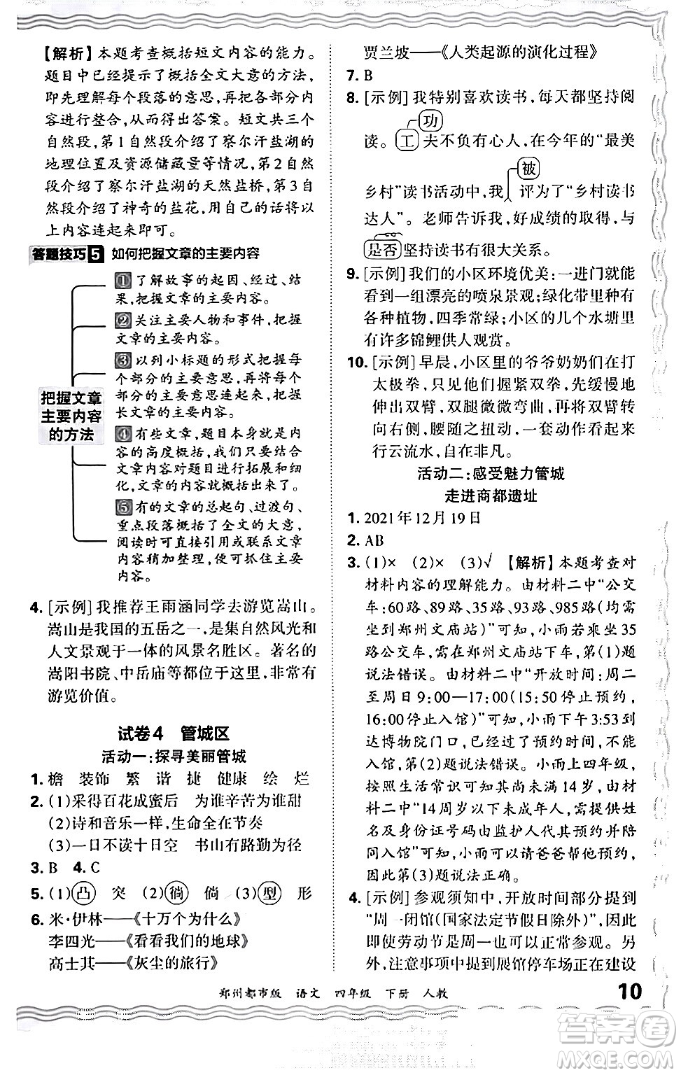 江西人民出版社2024年春王朝霞期末真題精編四年級語文下冊人教版鄭州專版答案