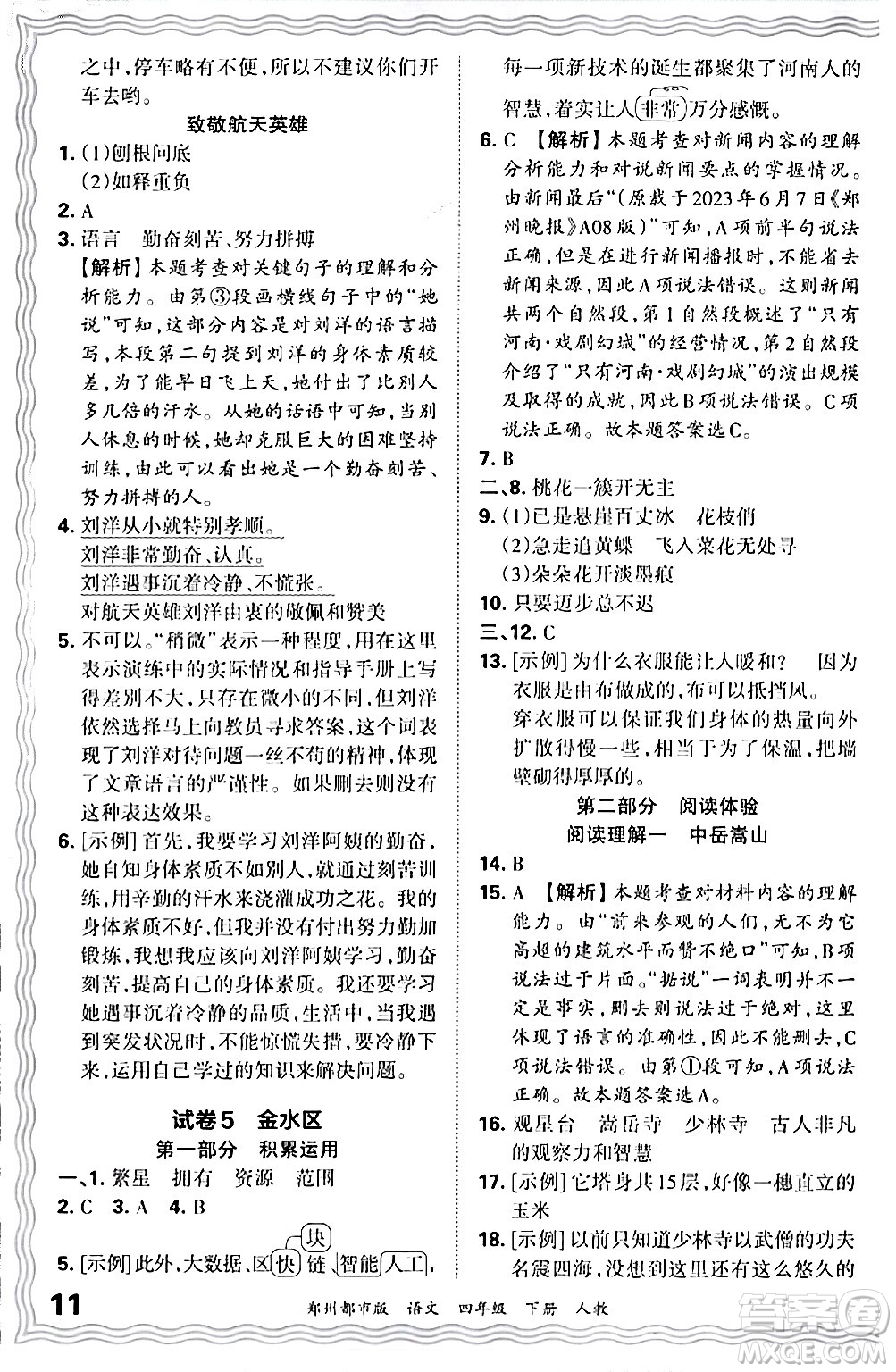 江西人民出版社2024年春王朝霞期末真題精編四年級語文下冊人教版鄭州專版答案