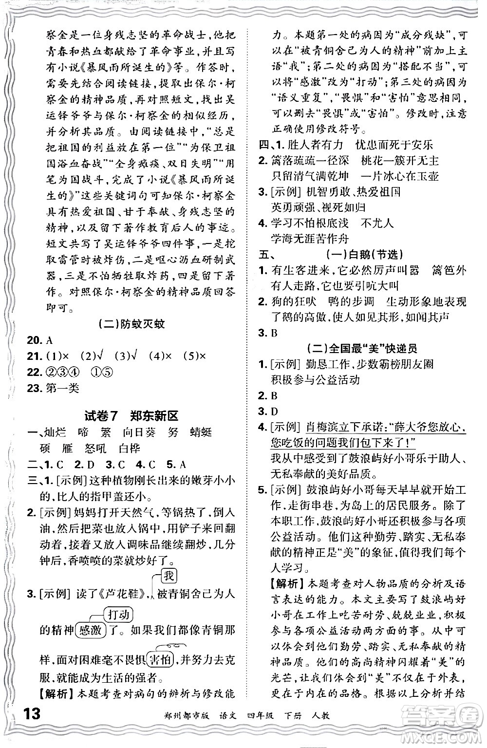 江西人民出版社2024年春王朝霞期末真題精編四年級語文下冊人教版鄭州專版答案