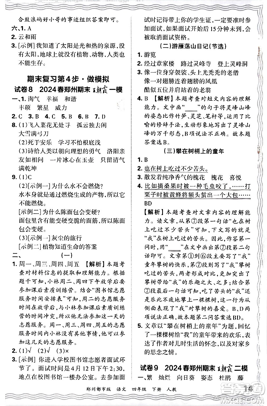 江西人民出版社2024年春王朝霞期末真題精編四年級語文下冊人教版鄭州專版答案