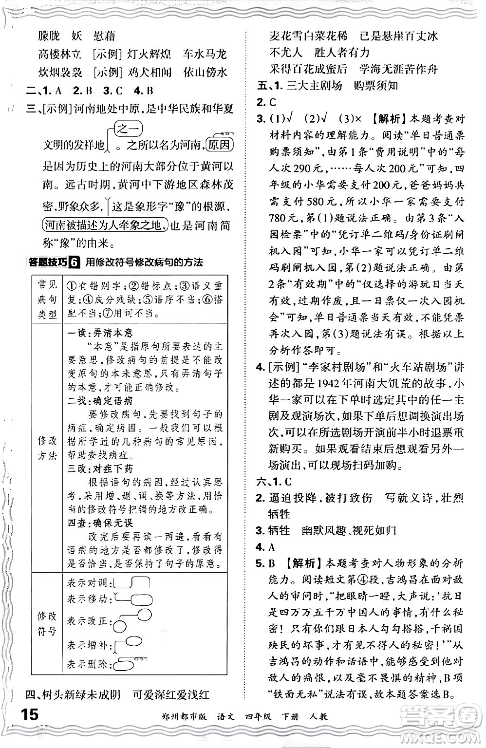 江西人民出版社2024年春王朝霞期末真題精編四年級語文下冊人教版鄭州專版答案