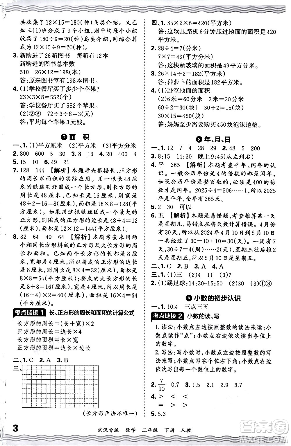 江西人民出版社2024年春王朝霞期末真題精編三年級數(shù)學(xué)下冊人教版武漢專版答案