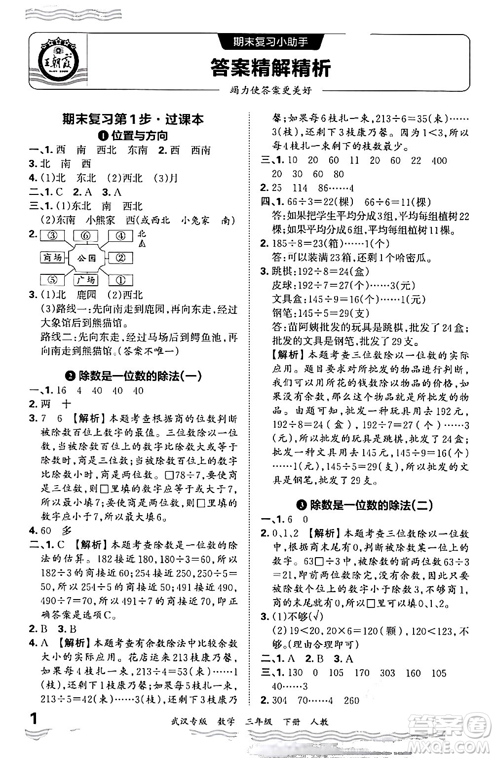 江西人民出版社2024年春王朝霞期末真題精編三年級數(shù)學(xué)下冊人教版武漢專版答案