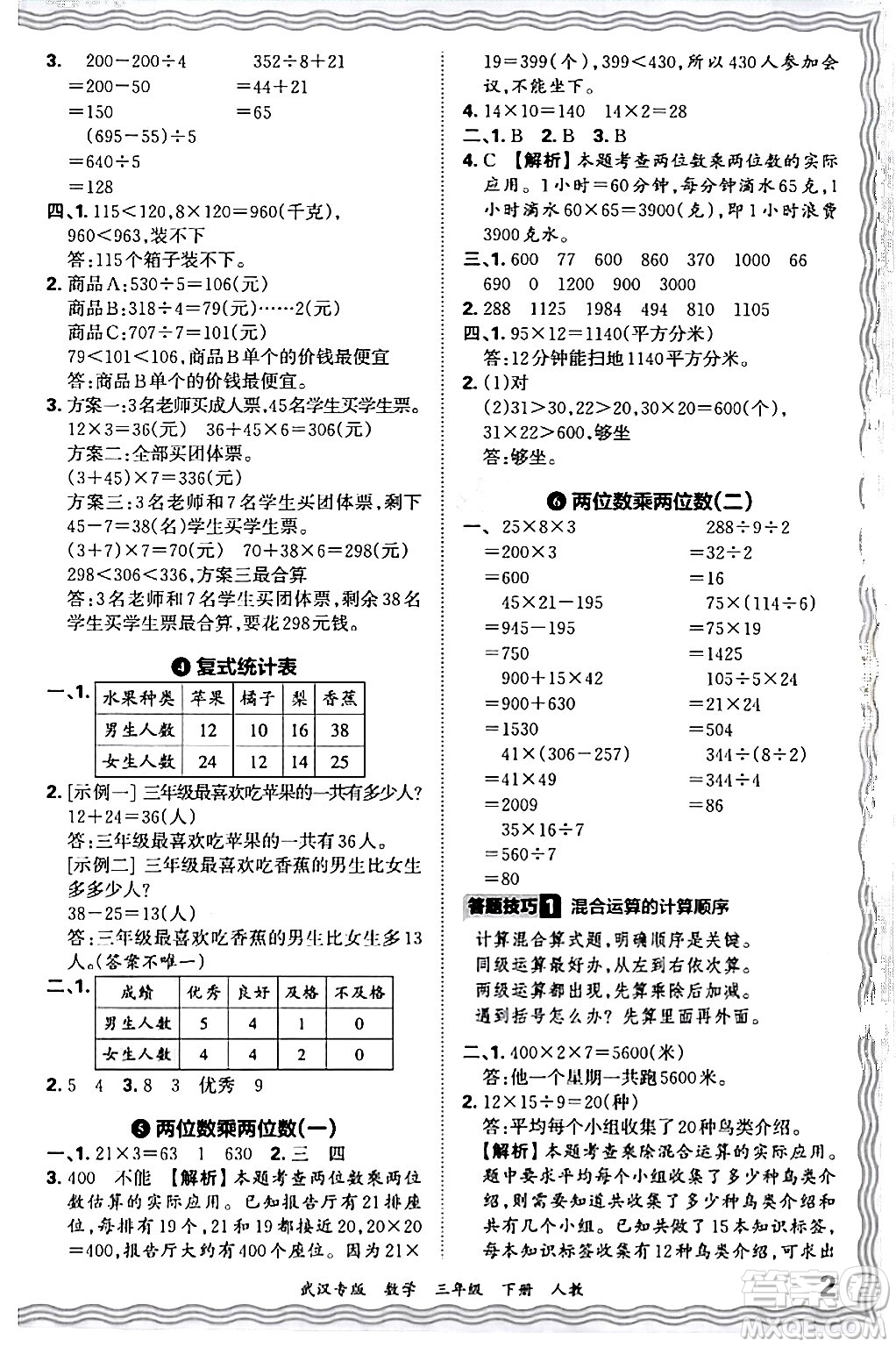 江西人民出版社2024年春王朝霞期末真題精編三年級數(shù)學(xué)下冊人教版武漢專版答案