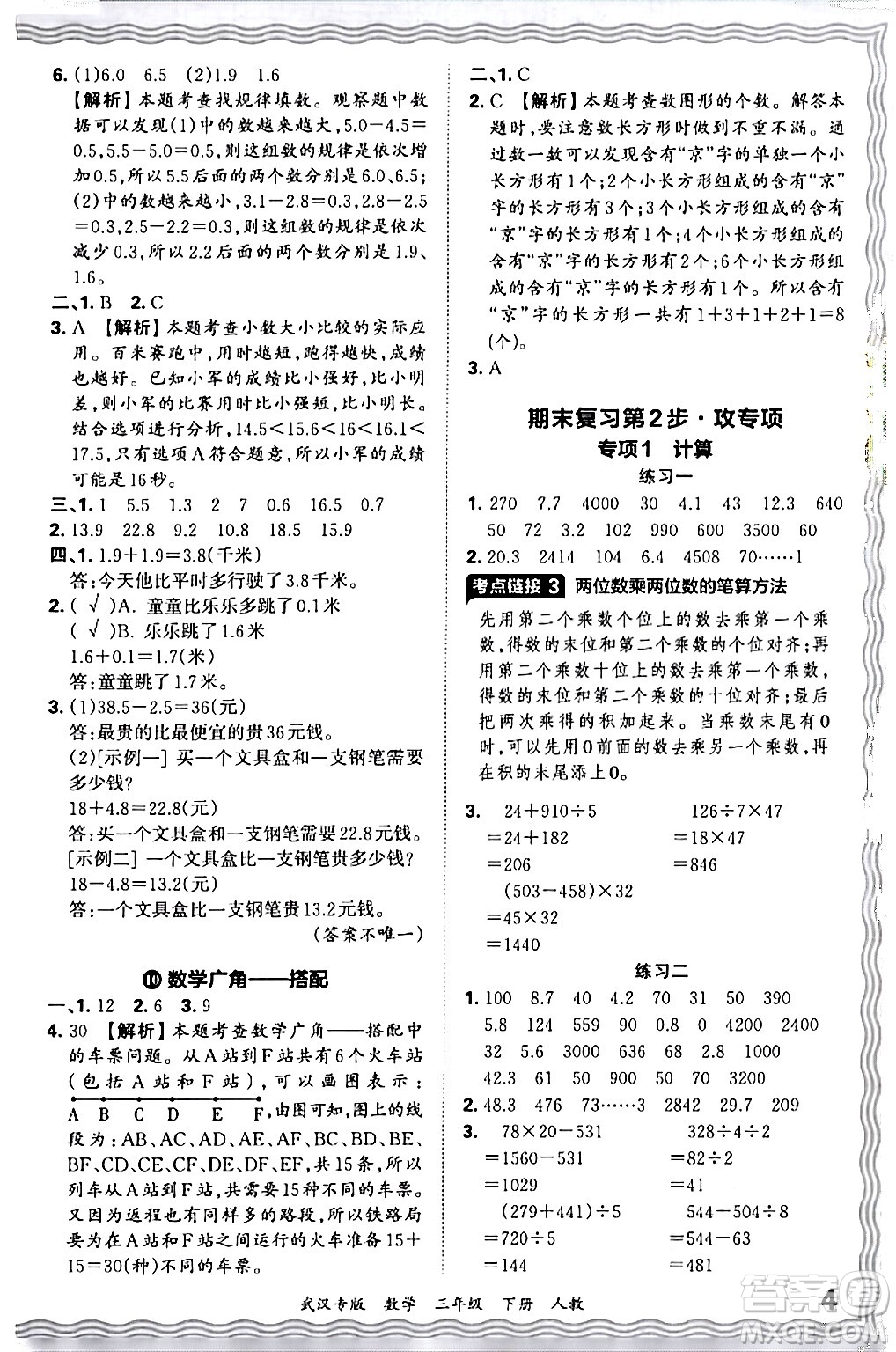 江西人民出版社2024年春王朝霞期末真題精編三年級數(shù)學(xué)下冊人教版武漢專版答案