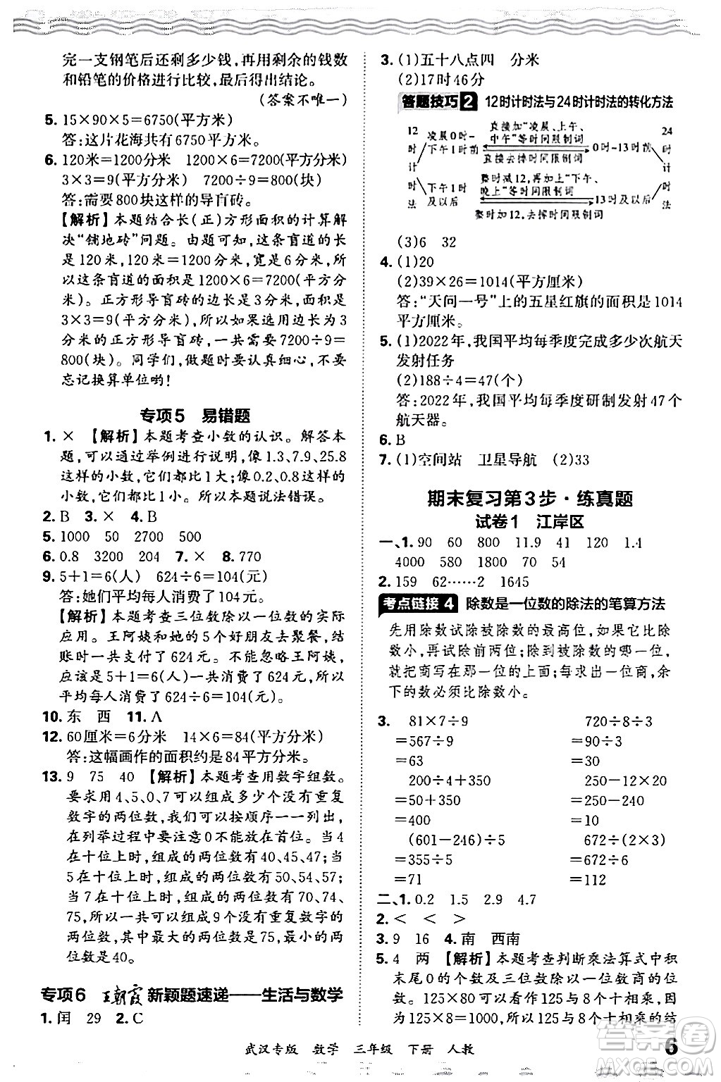 江西人民出版社2024年春王朝霞期末真題精編三年級數(shù)學(xué)下冊人教版武漢專版答案