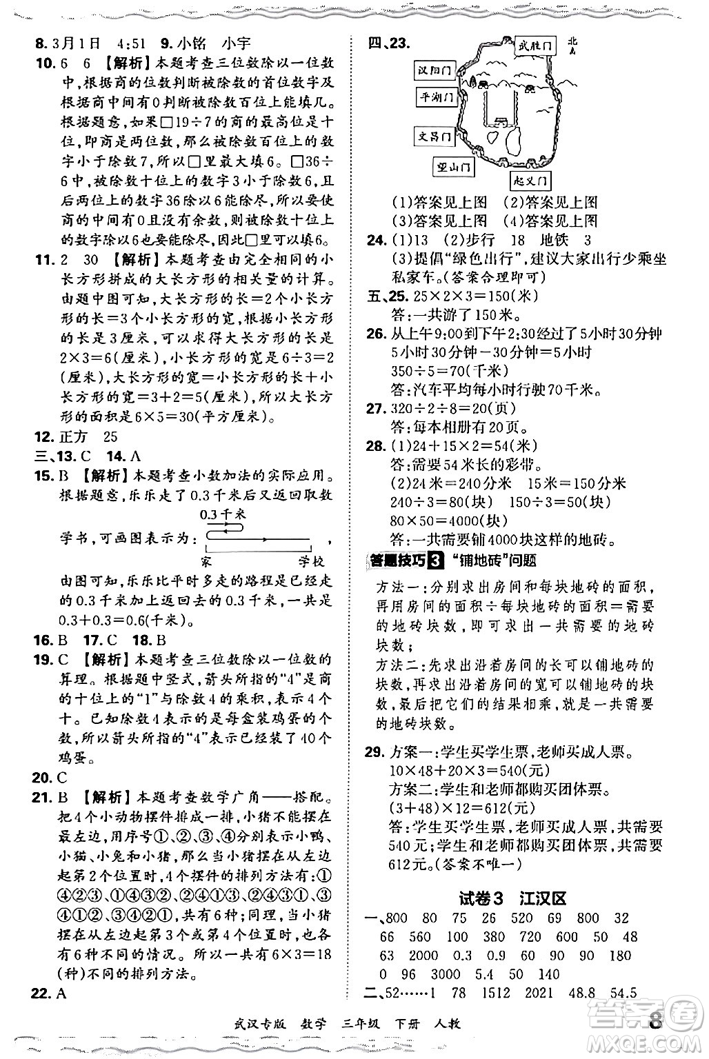 江西人民出版社2024年春王朝霞期末真題精編三年級數(shù)學(xué)下冊人教版武漢專版答案